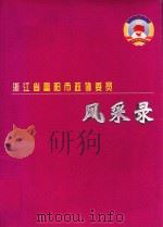 浙江省富阳市政协委员风采录   1996  PDF电子版封面     