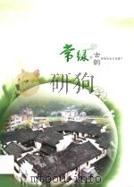 常绿古韵  富阳历史文化遗产（ PDF版）