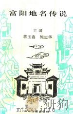 富阳地名传说（1997 PDF版）