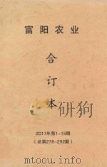 富阳农业  合订本  2011年  第1-15期  总第278-292期（ PDF版）