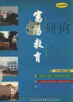 富阳教育  1999年  合订本     PDF电子版封面    浙江省富阳市教育委员会主办 