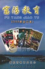 富阳教育  2003年  合订本     PDF电子版封面    富阳市教育局主办 