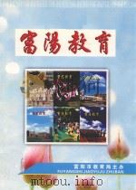 富阳教育  2009年  合订本     PDF电子版封面    富阳市教育局主办 