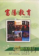富阳教育  2012年  合订本（ PDF版）