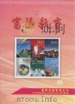 富阳教育  2013年  合订本     PDF电子版封面    富阳市教育局主办 