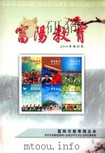 富阳教育  2014年  合订本     PDF电子版封面    富阳市教育局主办 