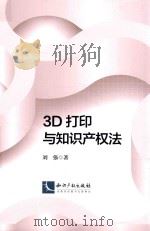 3D打印与知识产权法     PDF电子版封面    刘强著 