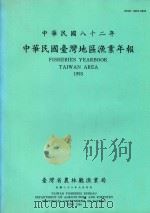 中华民国台湾地区渔业年报  中华民国82年（1994 PDF版）