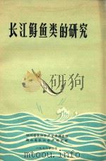 长江鲟鱼类的研究（1976 PDF版）
