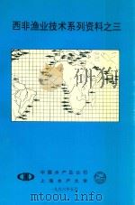 西非渔业技术系列资料  3（1996 PDF版）