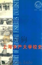 上海水产大学校史  1912-2002     PDF电子版封面    万峰，《上海水产大学校史》编辑委员会 