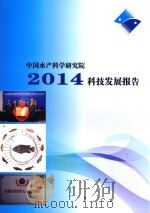 中国水产科学研究院2014科技发展报告     PDF电子版封面     