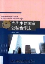 当代主要国家公私合作法=Selected foreign laws of public-private partnerships（ PDF版）