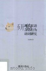 现代汉语言语行为动词研究（ PDF版）