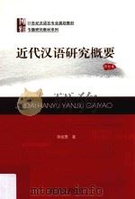近代汉语研究概要  修订本（ PDF版）