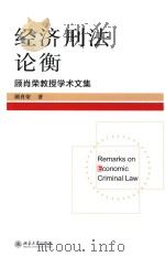 经济刑法论衡  顾肖荣教授学术文集=Remarks on conomic criminal law（ PDF版）