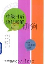 中级日语语法新解（ PDF版）