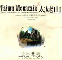 太姥山  中国海滨最美的山（ PDF版）