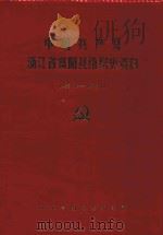 中国共产党浙江省富阳县组织史资料  1988.1-1993.12（1994 PDF版）