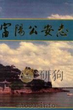 富阳公安志   1995  PDF电子版封面  7800924521  富阳县公安局编纂办公室编 