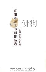 富阳市职工书画作品选     PDF电子版封面    富阳市总工会编 