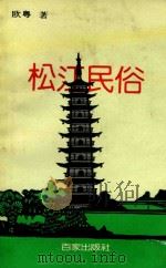松江民俗   1991  PDF电子版封面  7805761760  欧粤编著 