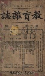 教育杂志 第二年  第1期   1910  PDF电子版封面    陆费逵编辑 