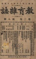 教育杂志 第二年  第8期   1910  PDF电子版封面    陆费逵编辑 