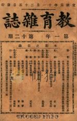 教育杂志 第一年  第12期   1910  PDF电子版封面    陆费逵编辑 