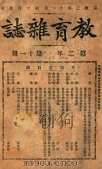 教育杂志 第二年  第11期   1910  PDF电子版封面    陆费逵编辑 