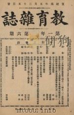教育杂志 第一年  第6期   1910  PDF电子版封面    陆费逵编辑 