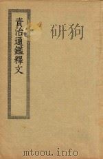 资治通鉴释文   1936  PDF电子版封面    （宋）史照著 