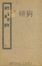 竹书纪年  前汉纪  1（ PDF版）