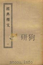 经典释文  1   1936  PDF电子版封面    王保定撰译 