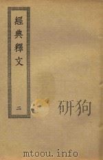 经典释文  2   1936  PDF电子版封面    王保定撰译 
