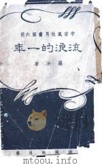 宇宙风社月书  第6册  流浪的一年   1941  PDF电子版封面    罗洪著 