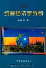 统筹经济学导引   1997  PDF电子版封面  9787800960369  杨纪珂著 