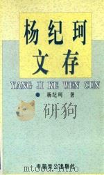 杨纪珂文存  第2卷（1998 PDF版）