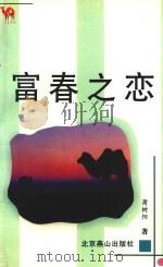 骆驼文丛  富春之恋（1999 PDF版）
