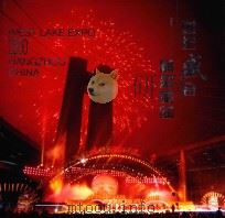 世纪盛会  精彩瞬间  中国杭州  2000西湖博览会（ PDF版）