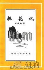桃花汛   1999  PDF电子版封面  7805953082  刘轶超著 