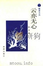 檀香文丛  云亦无心（1995 PDF版）
