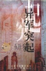 异军突起  乡镇企业报告文学集（1999 PDF版）