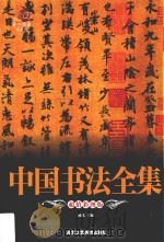 中国书法全集（ PDF版）