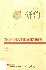 当代中国大学的文化与精神     PDF电子版封面    王义遒主编 