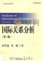 国际关系分析  第3版=Analysis of international relations     PDF电子版封面    阎学通 