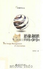 形象制胜  新闻工作者的形象管理=The image management of journalists（ PDF版）
