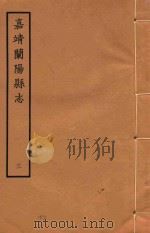 天一阁藏明代方志选刊  嘉靖兰阳县志  3   1965  PDF电子版封面     