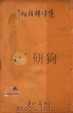 湘绮楼诗集  卷1-4（1910 PDF版）