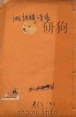 湘绮楼诗集  卷3-4（1910 PDF版）